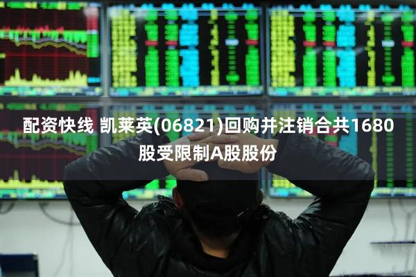 配资快线 凯莱英(06821)回购并注销合共1680股受限制A股股份