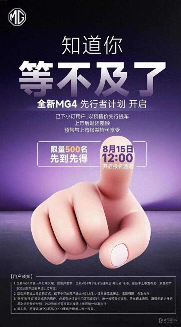 盈远期策略 MG4开启先行者计划 以预售价先行提车/限500名