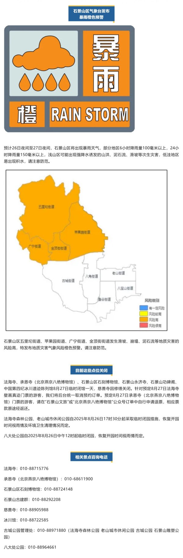 贝格富 石景山区发布暴雨橙色预警！这些点位临时关闭！