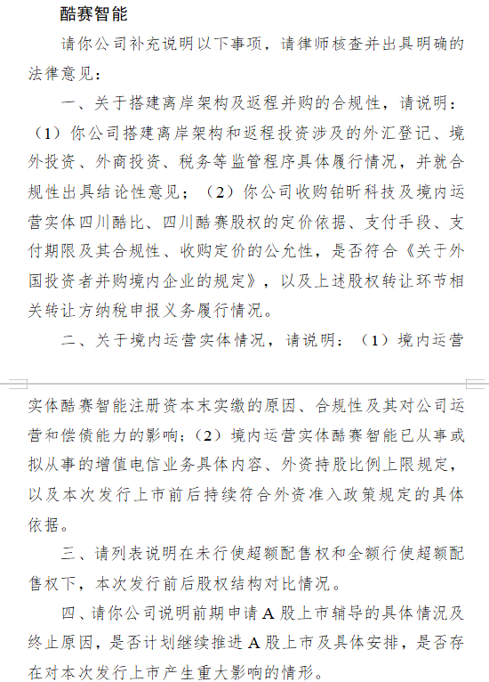 新宝策略 酷赛智能港股IPO收到证监会反馈意见：需说明架构合规性、A股上市辅导终止原因等