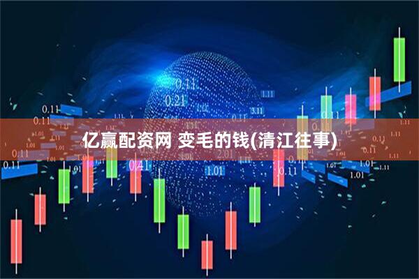 亿赢配资网 变毛的钱(清江往事)